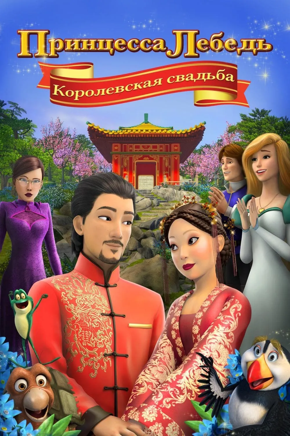 ภาพยนตร์ เจ้าหญิงหงษ์ขาว : พิธีอภิเษกสมรส ซับไทย ครบทุกตอน ดูฟรี HD