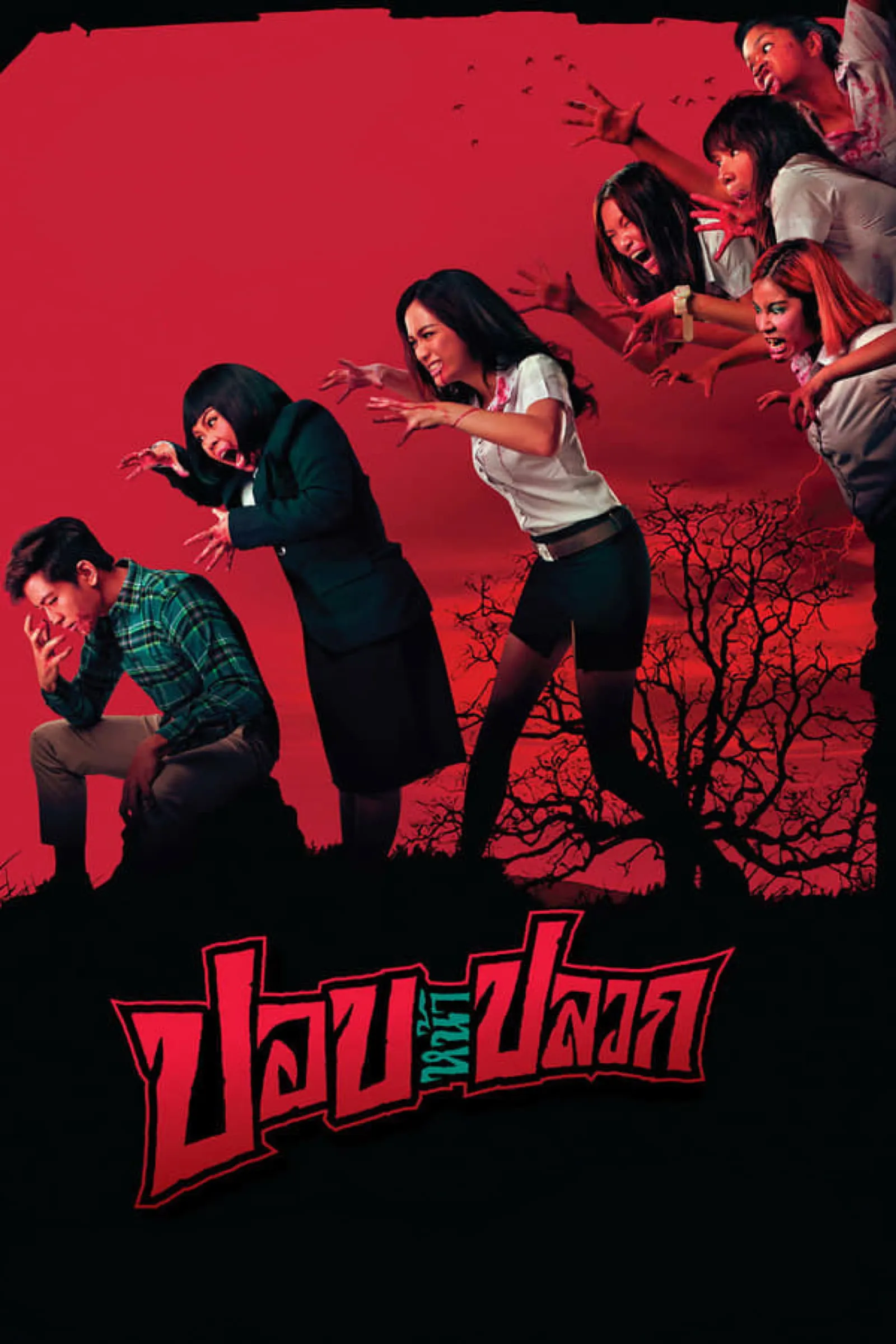 ภาพยนตร์ ปอบหน้าปลวก พากย์ไทย ครบทุกตอน ดูฟรี HD