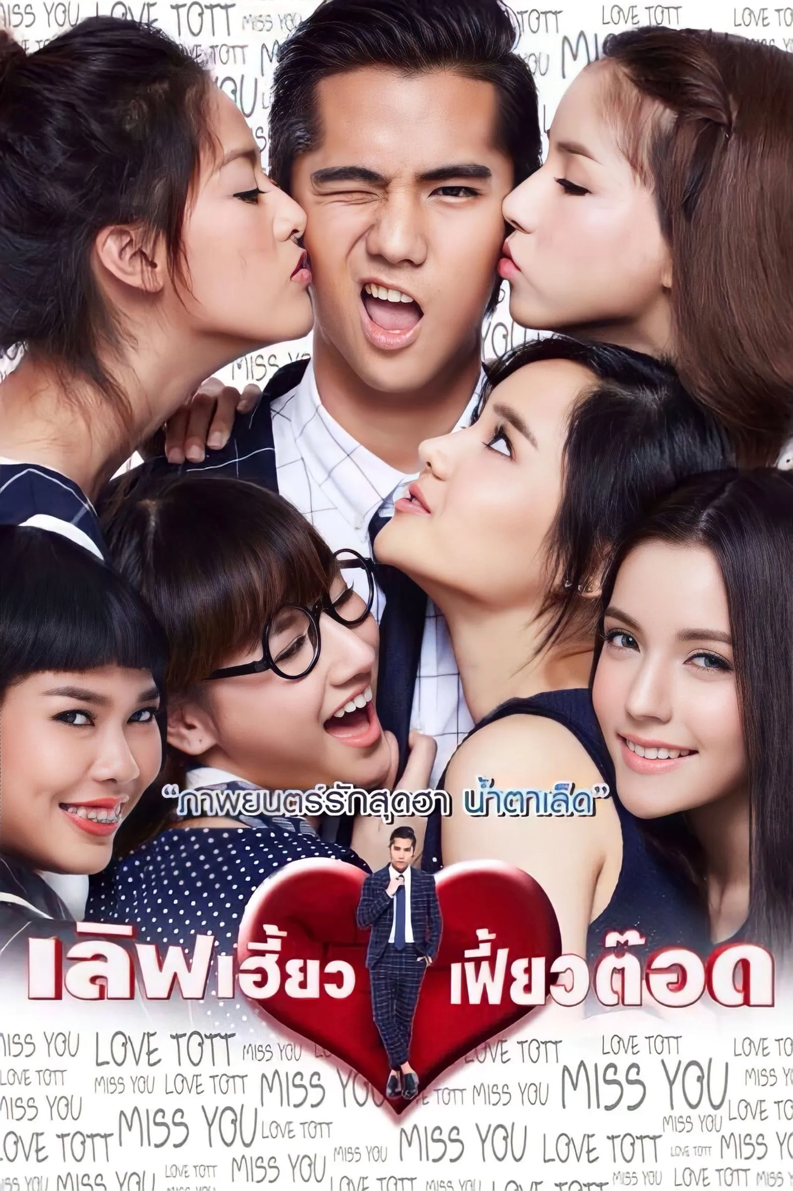 ภาพยนตร์ เลิฟเฮี้ยว เฟี้ยวต๊อด พากย์ไทย ครบทุกตอน ดูฟรี HD