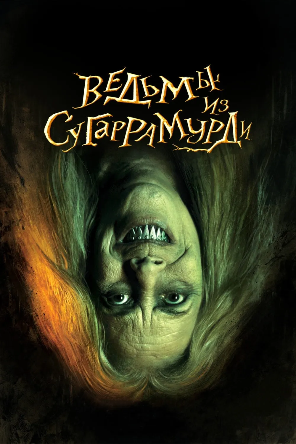ภาพยนตร์ Las brujas de Zugarramurdi ซับไทย ครบทุกตอน ดูฟรี HD