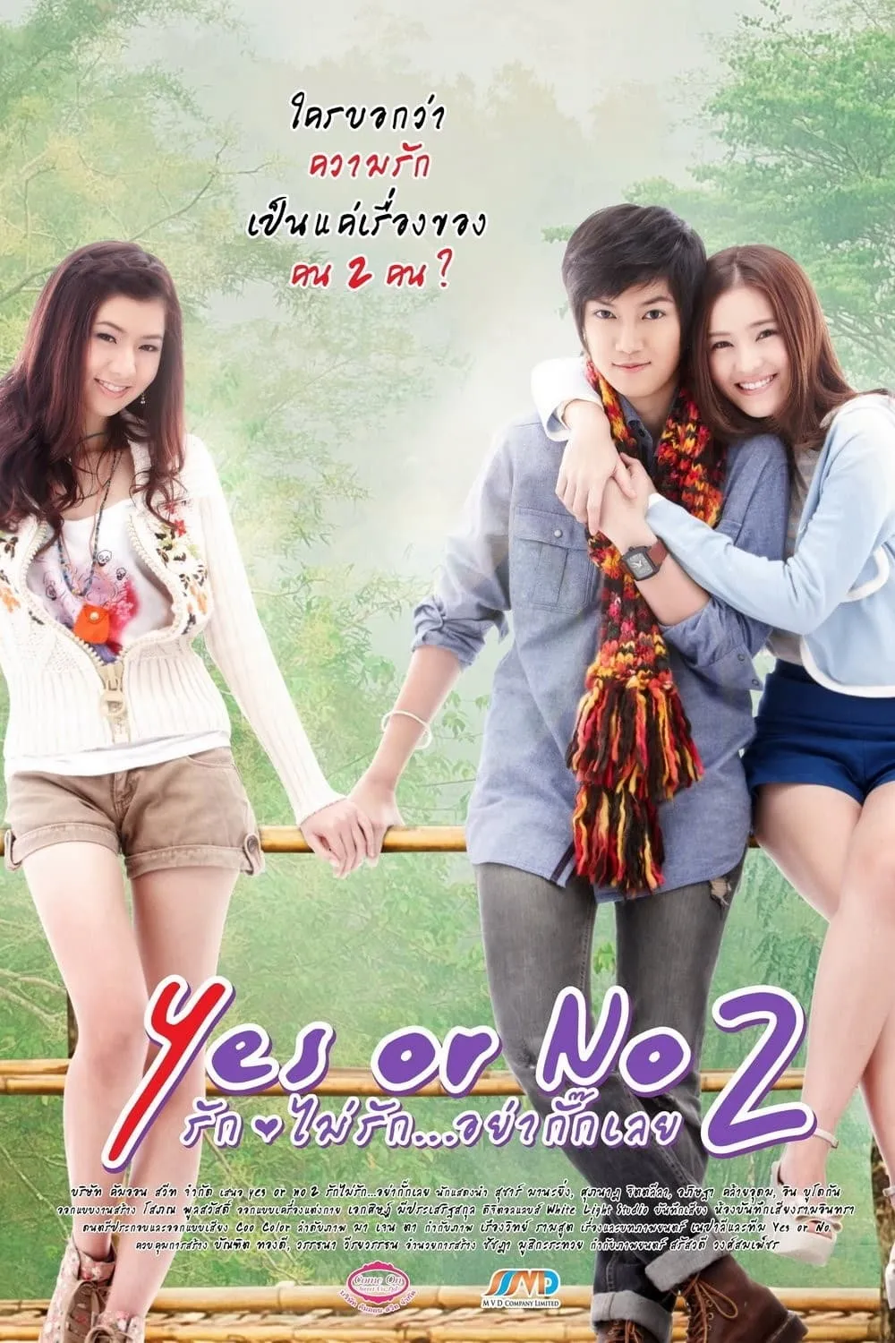 ภาพยนตร์ Yes or No 2 รัก ไม่รัก อย่ากั๊กเลย พากย์ไทย ครบทุกตอน ดูฟรี HD