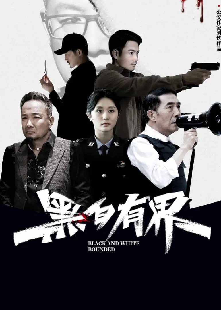 ภาพยนตร์ ขอบเขตขาวดำ ซับไทย ครบทุกตอน ดูฟรี HD