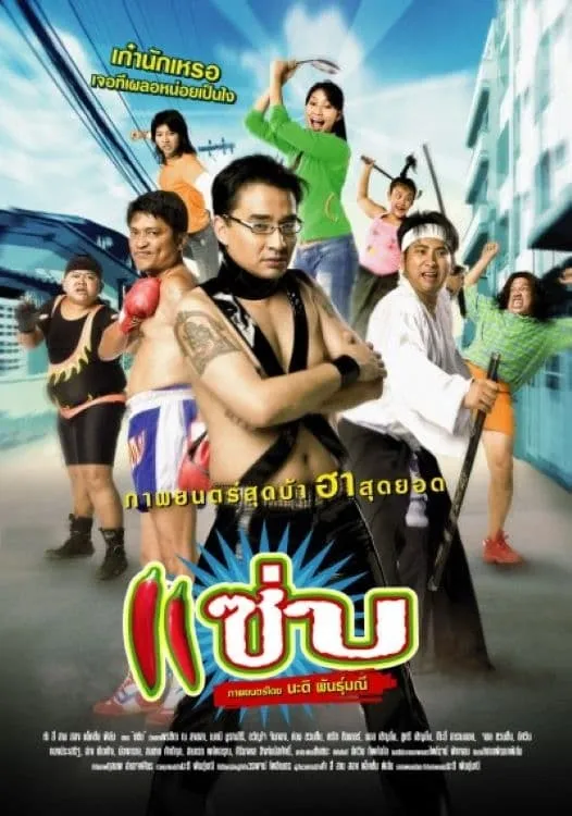 ภาพยนตร์ แซ่บ พากย์ไทย ครบทุกตอน ดูฟรี HD