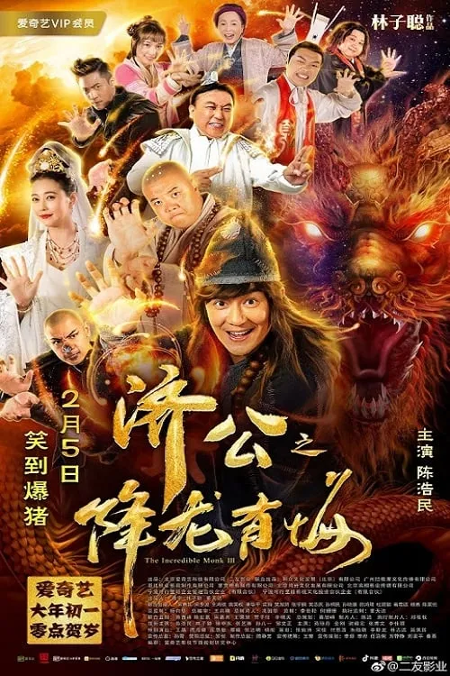 ภาพยนตร์ จี้กง คนบ้าหลวงจีนบ๊องส์ ภาค 3 ซับไทย ครบทุกตอน ดูฟรี HD