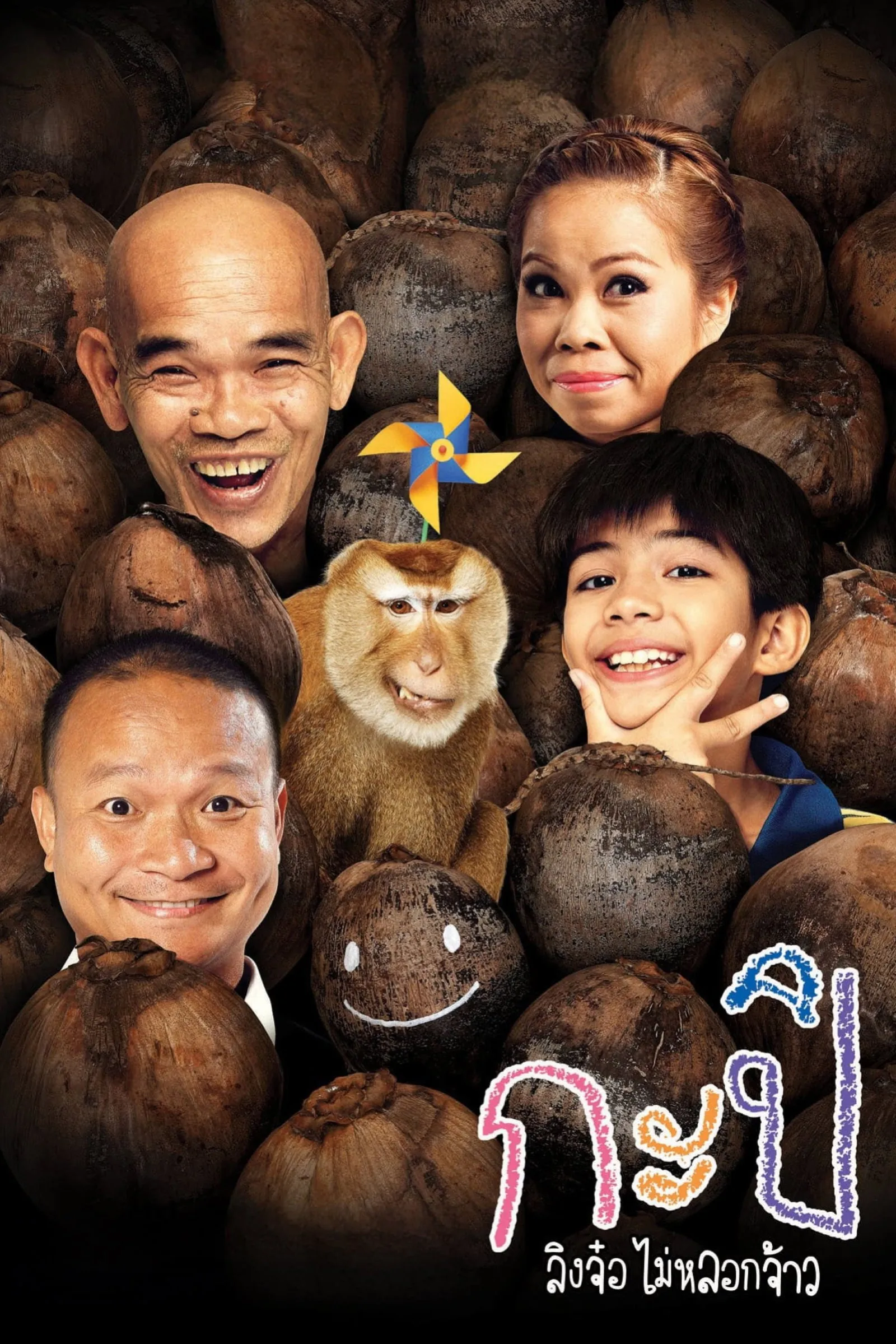 ภาพยนตร์ กะปิ ลิงจ๋อไม่หลอกจ้าว พากย์ไทย ครบทุกตอน ดูฟรี HD