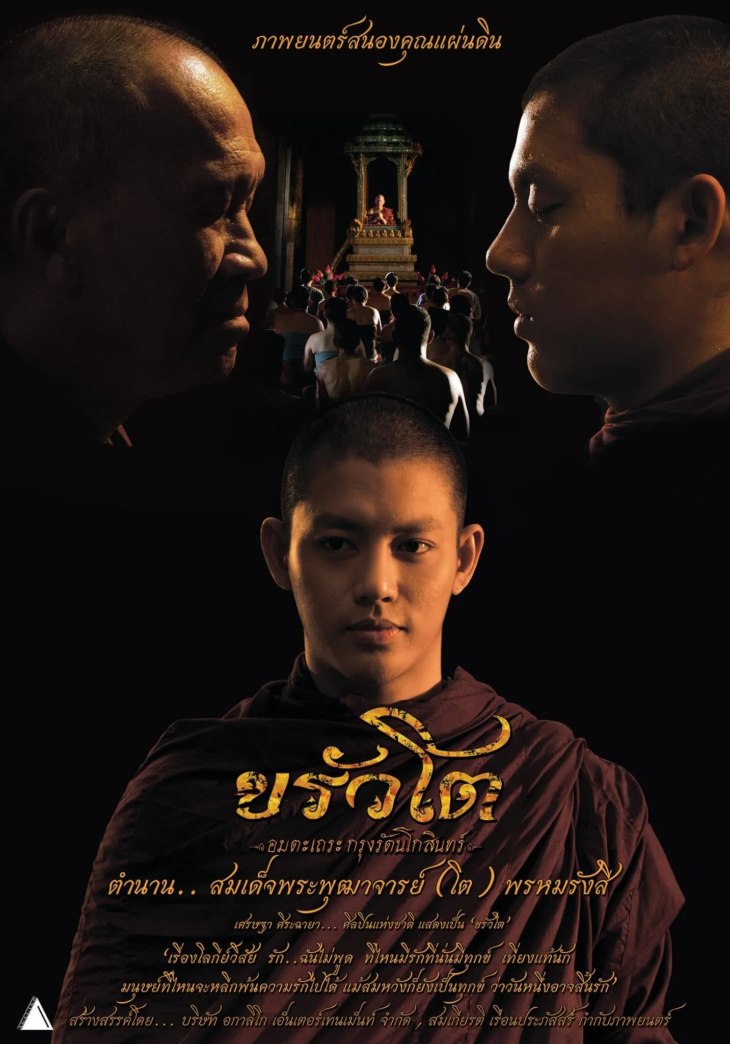 ภาพยนตร์ ขรัวโต อมตะเถระกรุงรัตนโกสินทร์ พากย์ไทย ครบทุกตอน ดูฟรี HD