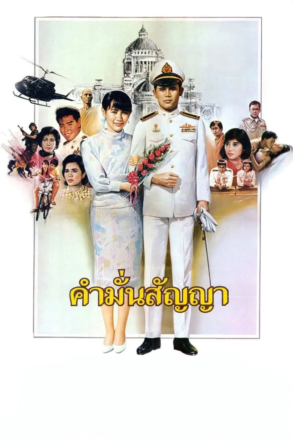 ภาพยนตร์ คำมั่นสัญญา พากย์ไทย ครบทุกตอน ดูฟรี HD