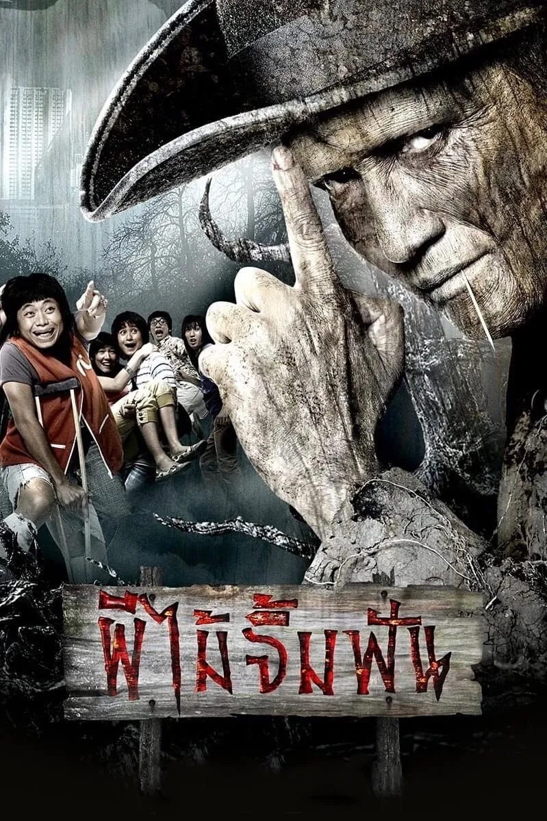 ภาพยนตร์ ผีไม้จิ้มฟัน พากย์ไทย ครบทุกตอน ดูฟรี HD