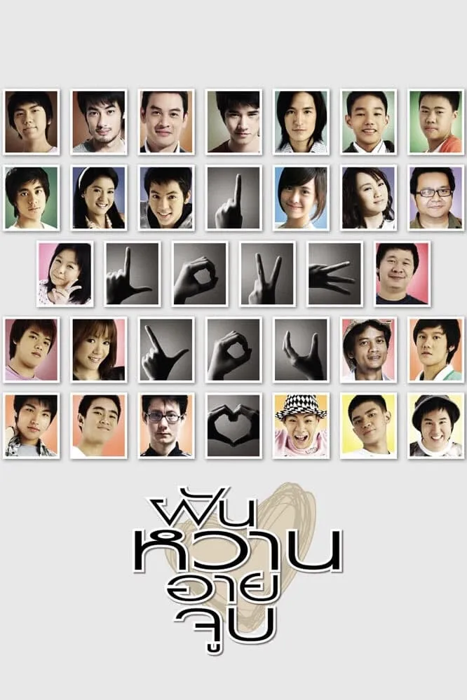 ภาพยนตร์ ฝัน หวาน อาย จูบ พากย์ไทย ครบทุกตอน ดูฟรี HD