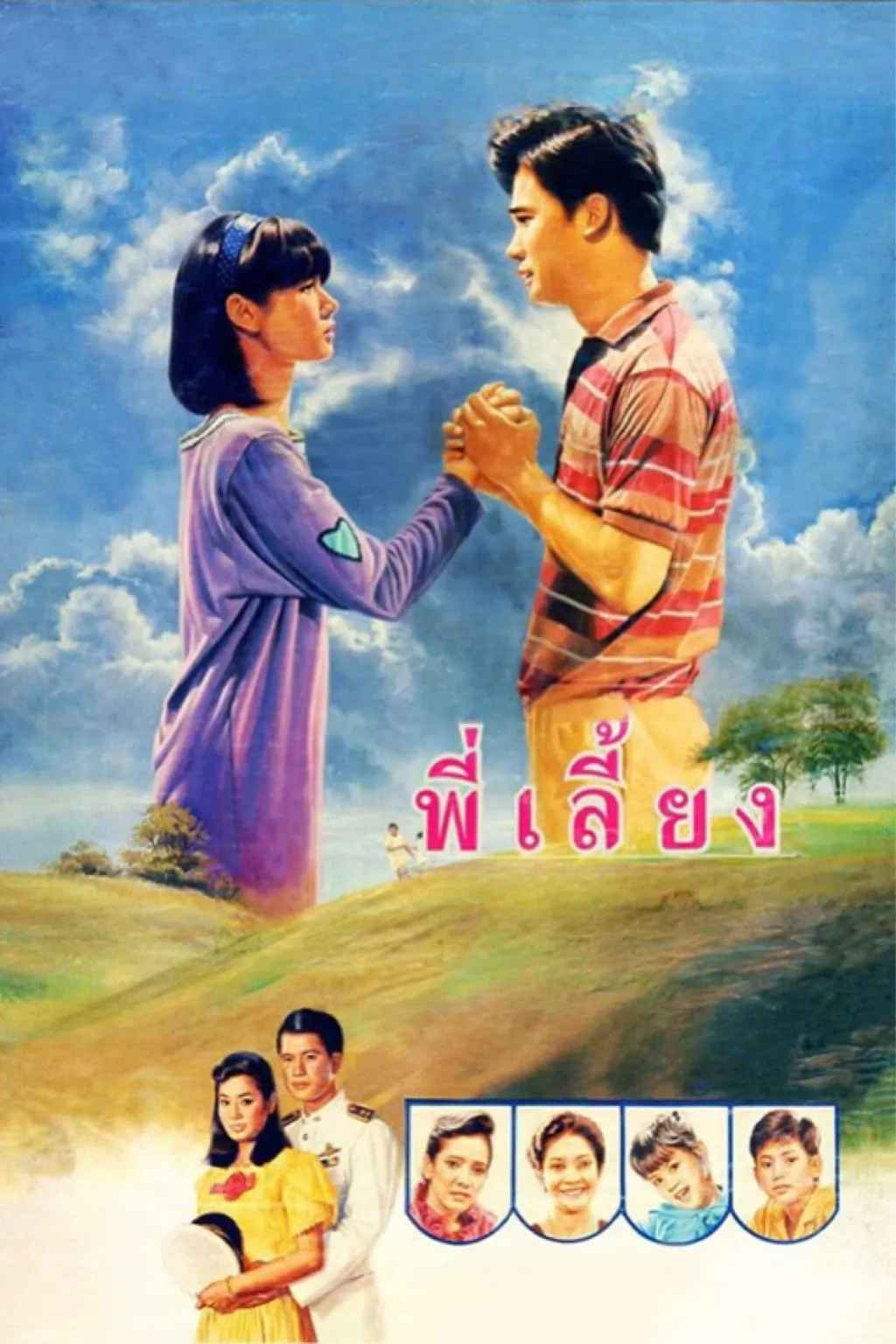 ภาพยนตร์ พี่เลี้ยง พากย์ไทย ครบทุกตอน ดูฟรี HD
