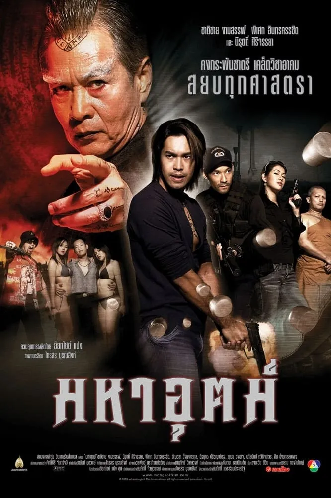 ภาพยนตร์ มหาอุตม์ พากย์ไทย ครบทุกตอน ดูฟรี HD