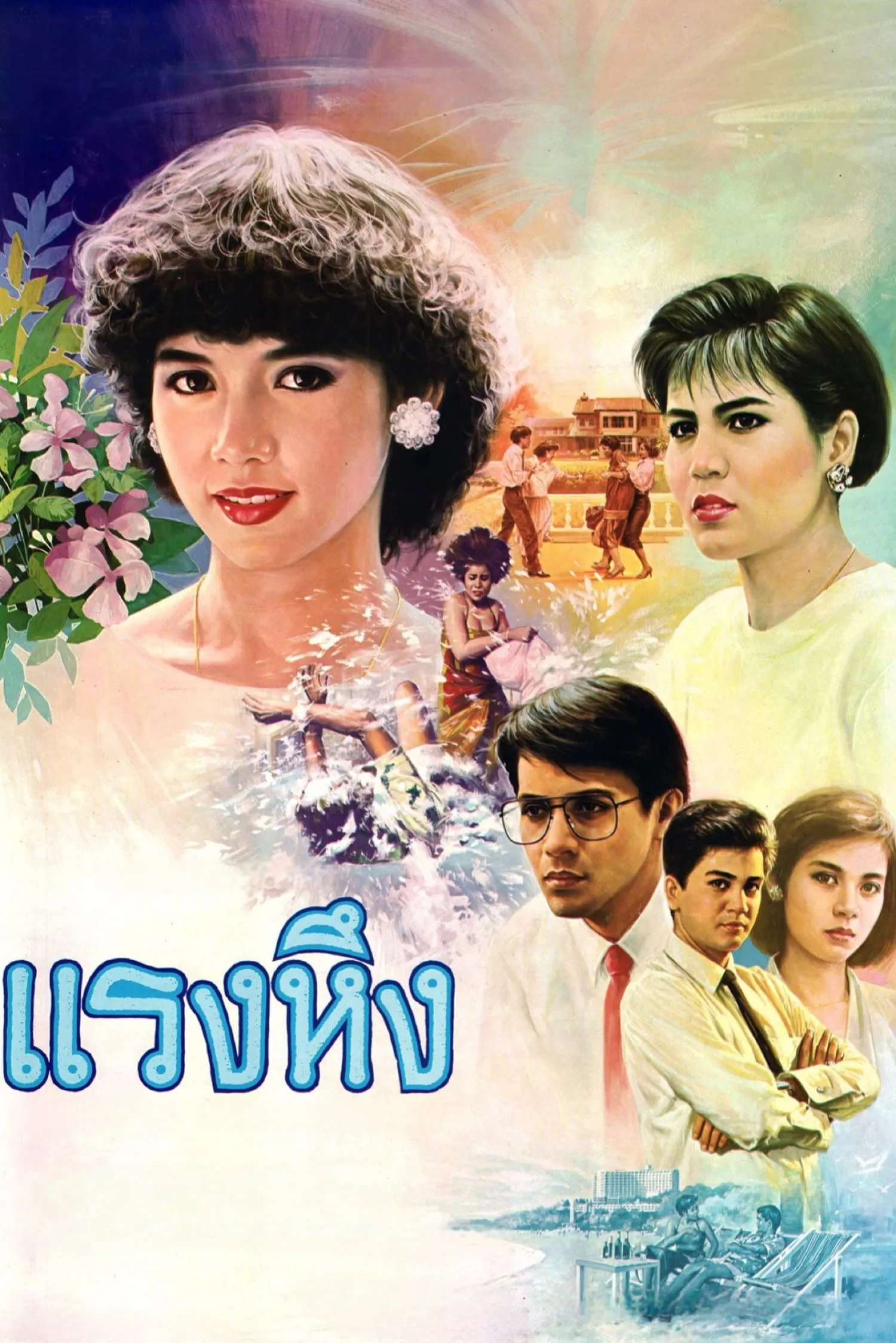 ภาพยนตร์ แรงหึง พากย์ไทย ครบทุกตอน ดูฟรี HD