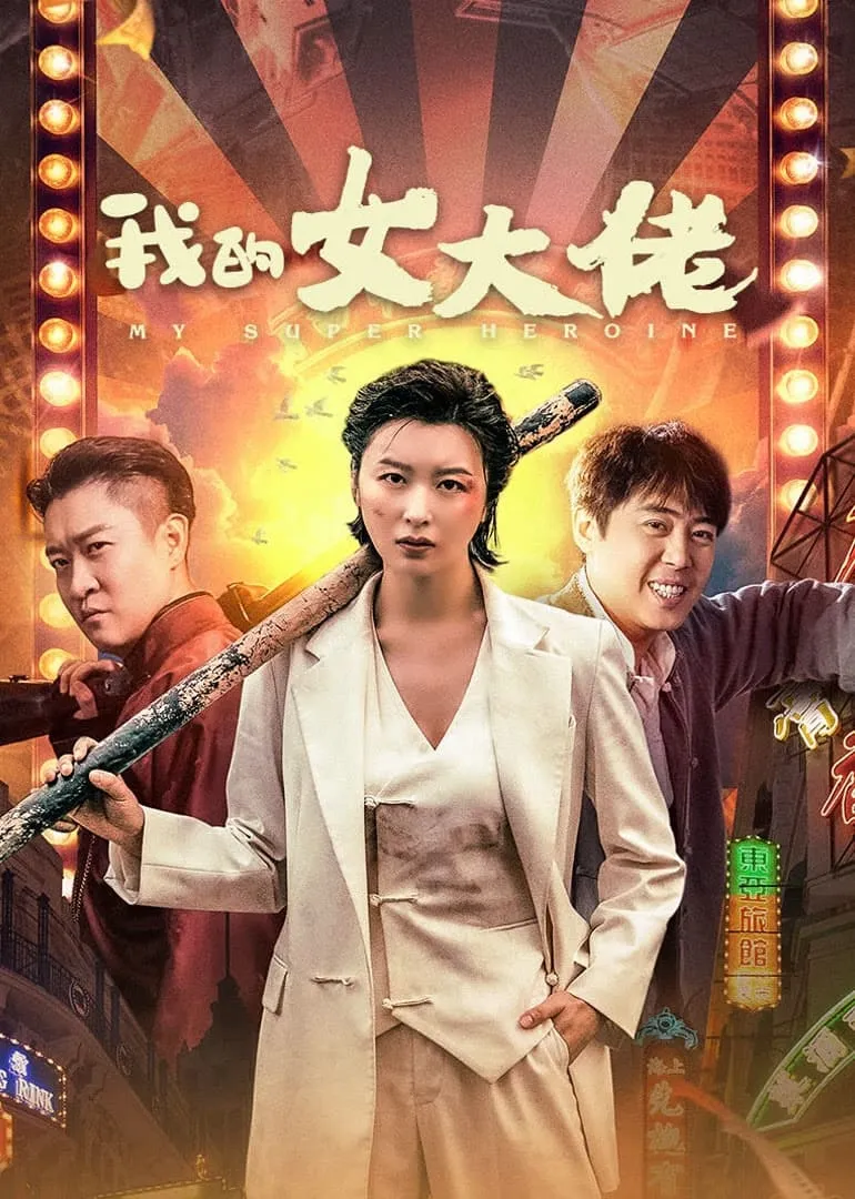 ภาพยนตร์ เธอคนเก่งของผม ซับไทย ครบทุกตอน ดูฟรี HD
