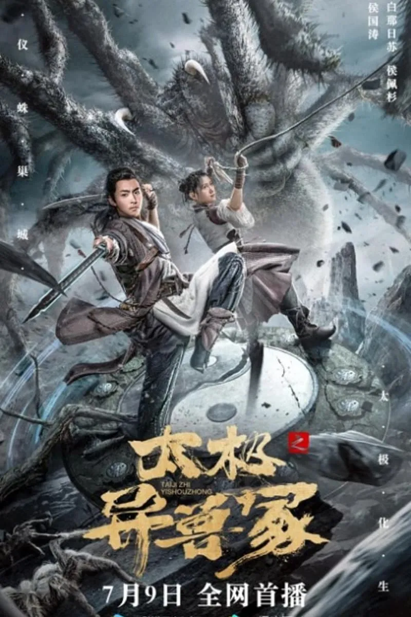 ภาพยนตร์ ปีศาจแห่งไท่จี๋ ซับไทย ครบทุกตอน ดูฟรี HD