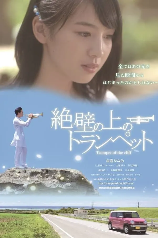 ภาพยนตร์ 絶壁の上のトランペット ซับไทย ครบทุกตอน ดูฟรี HD