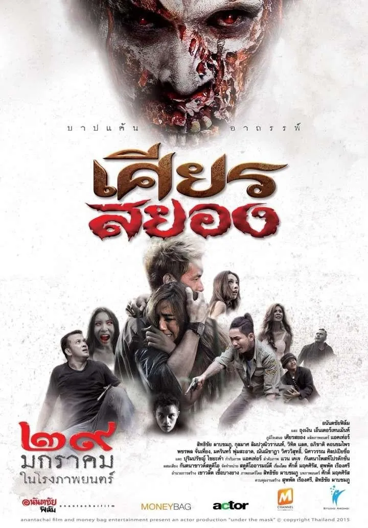 ภาพยนตร์ เศียรสยอง พากย์ไทย ครบทุกตอน ดูฟรี HD