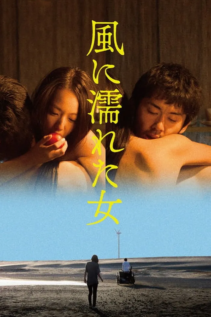 ภาพยนตร์ 風に濡れた女 ซับไทย ครบทุกตอน ดูฟรี HD