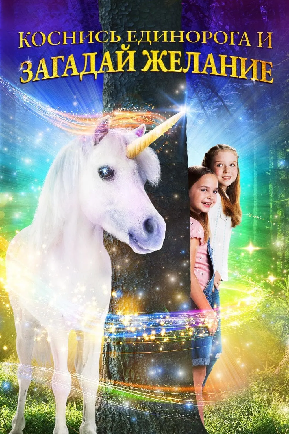 ภาพยนตร์ Wish Upon a Unicorn ซับไทย ครบทุกตอน ดูฟรี HD
