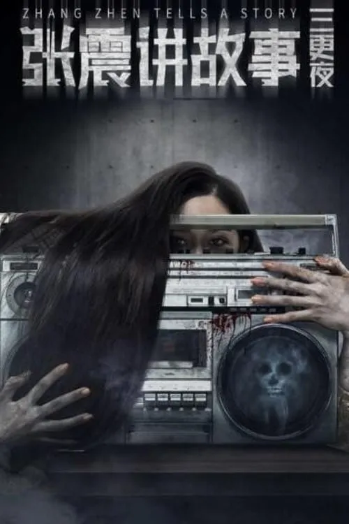 ภาพยนตร์ 张震讲故事之三更夜 ซับไทย ครบทุกตอน ดูฟรี HD
