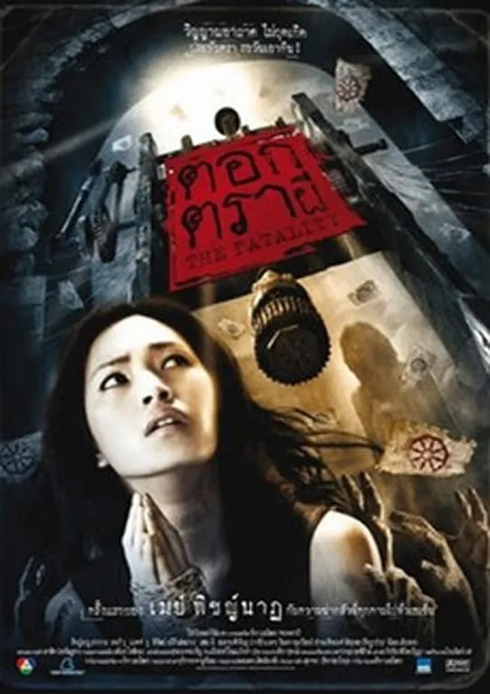 ภาพยนตร์ ตอกตราผี ซับไทย ครบทุกตอน ดูฟรี HD