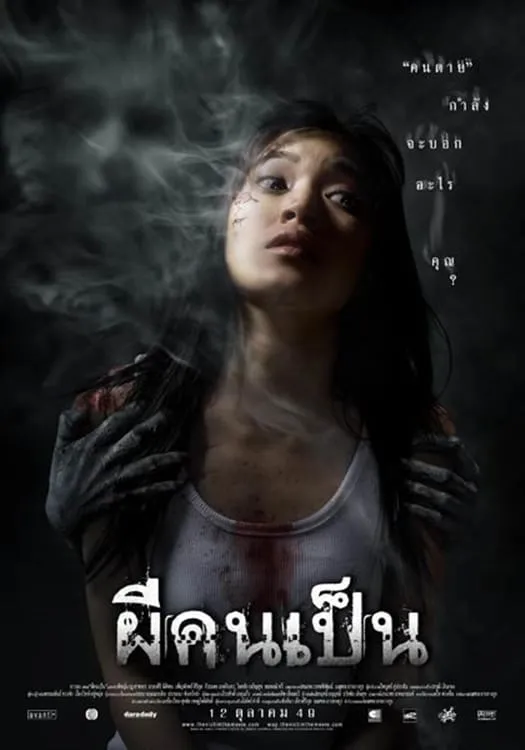 ภาพยนตร์ ผีคนเป็น พากย์ไทย ครบทุกตอน ดูฟรี HD