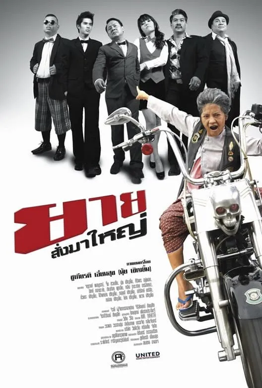 ภาพยนตร์ ยายสั่งมาใหญ่ พากย์ไทย ครบทุกตอน ดูฟรี HD
