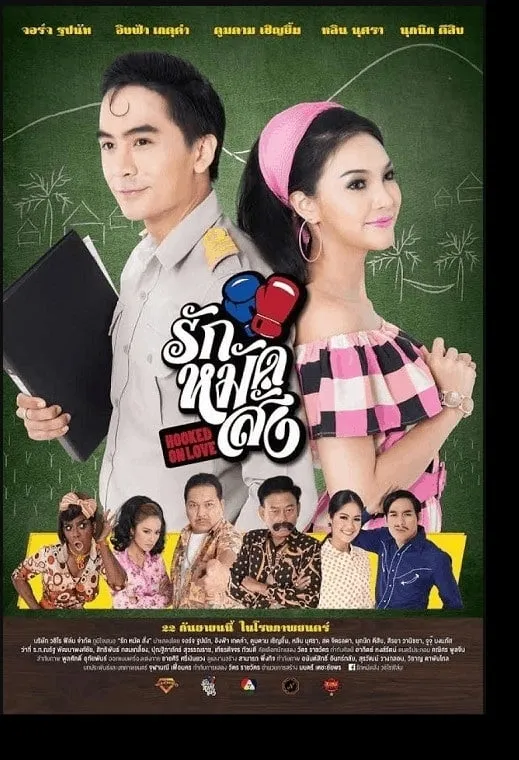 ภาพยนตร์ รัก หมัด สั่ง พากย์ไทย ครบทุกตอน ดูฟรี HD