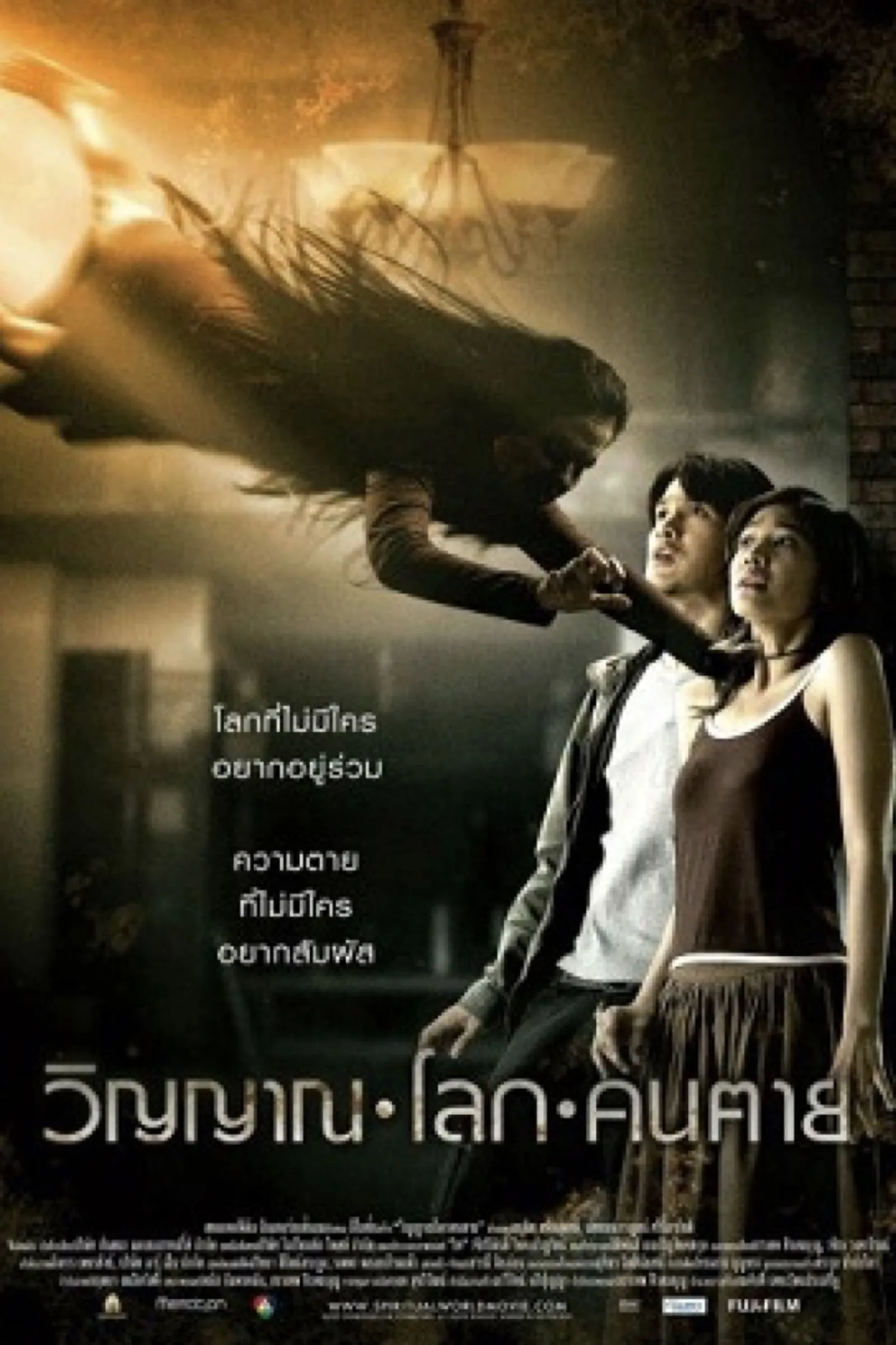 ภาพยนตร์ วิญญาณ โลก คน ตาย พากย์ไทย ครบทุกตอน ดูฟรี HD