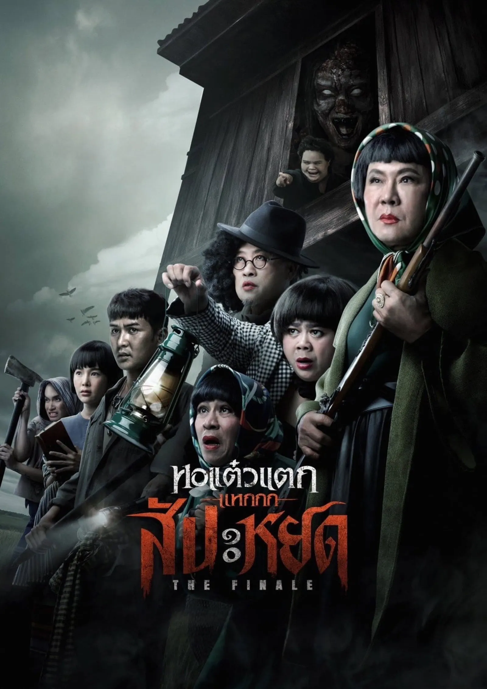 ภาพยนตร์ หอแต๋วแตก แหกสัปะหยด พากย์ไทย ครบทุกตอน ดูฟรี HD