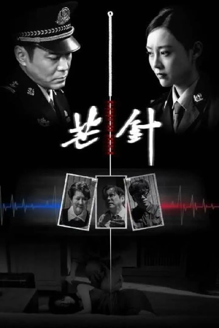 ภาพยนตร์ เข็มมรณะ ซับไทย ครบทุกตอน ดูฟรี HD