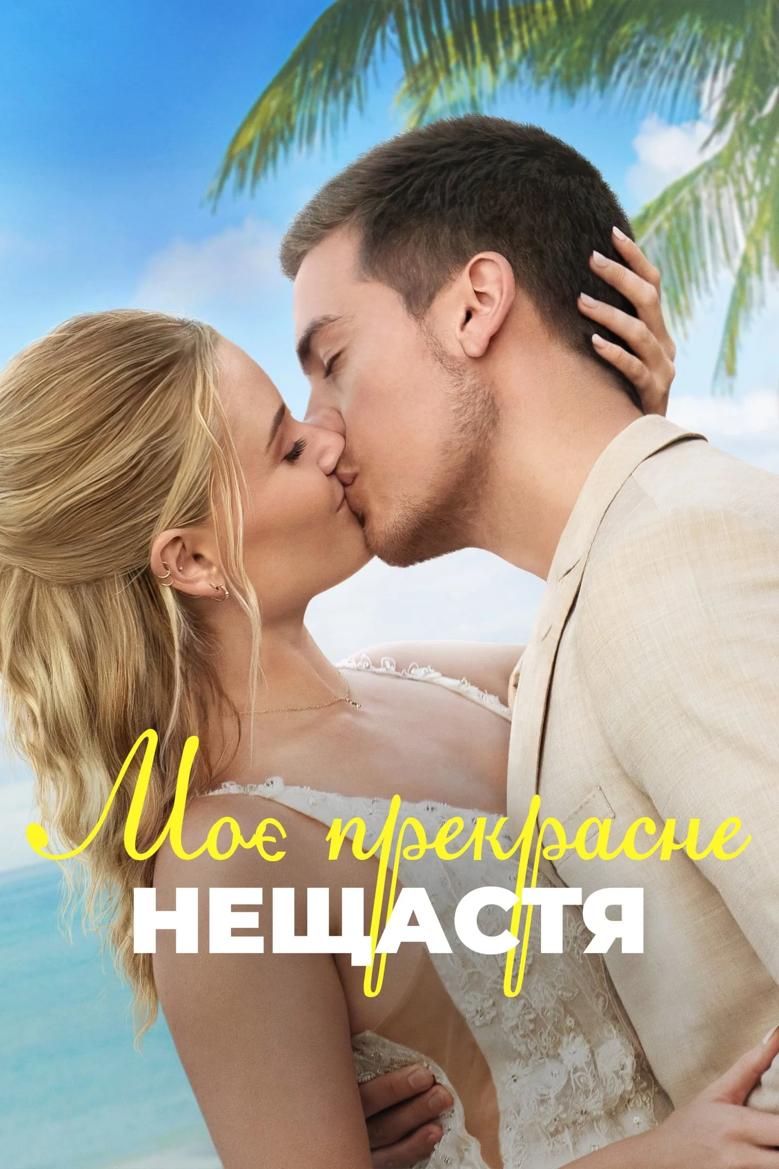 ภาพยนตร์ วิวาห์รักป่วน ซับไทย ครบทุกตอน ดูฟรี HD