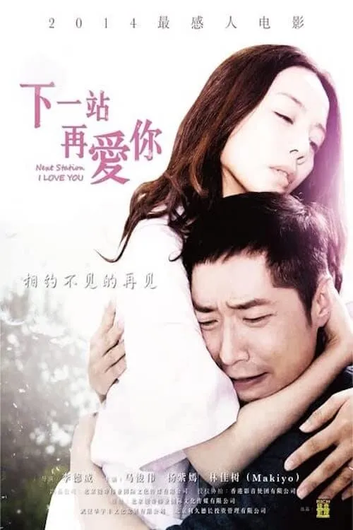ภาพยนตร์ 下一站再爱你 ซับไทย ครบทุกตอน ดูฟรี HD