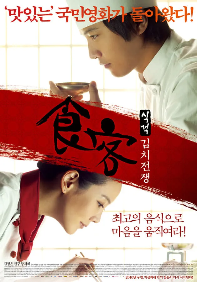 ภาพยนตร์ บิ๊กกุ๊กศึกโลกันตร์ 2 ประลองกิมจิ ซับไทย ครบทุกตอน ดูฟรี HD