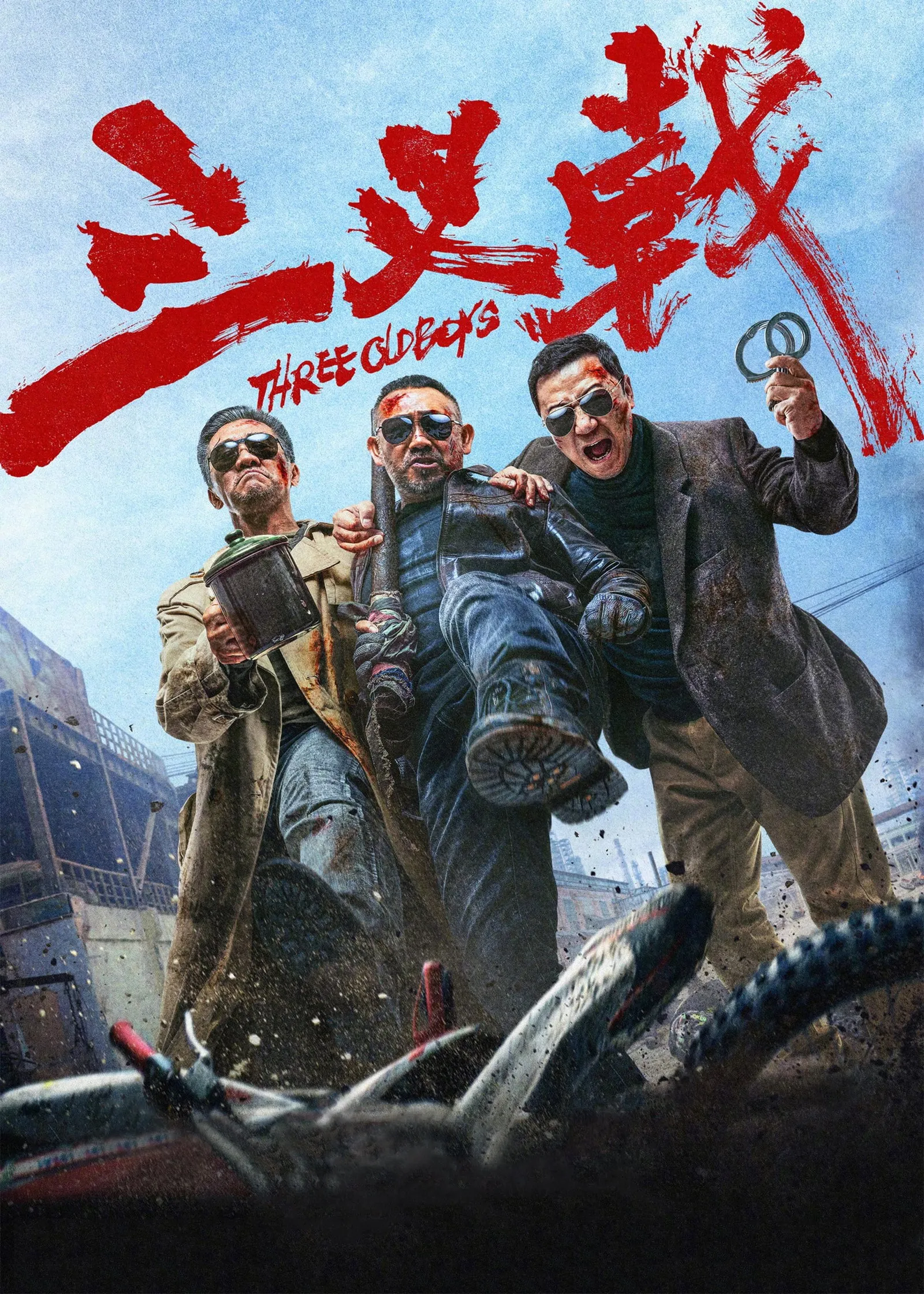 ภาพยนตร์ สามคุณลุง ซับไทย ครบทุกตอน ดูฟรี HD