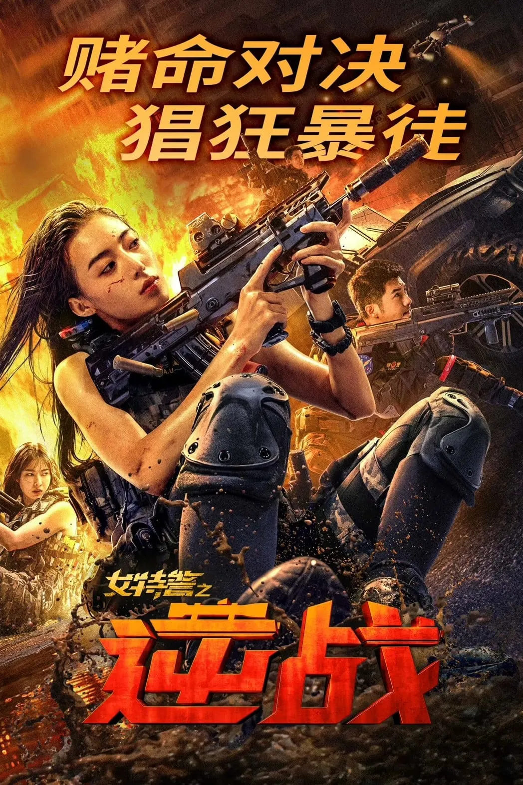 ภาพยนตร์ ภารกิจนางฟ้าหน่วยสวาท ซับไทย ครบทุกตอน ดูฟรี HD