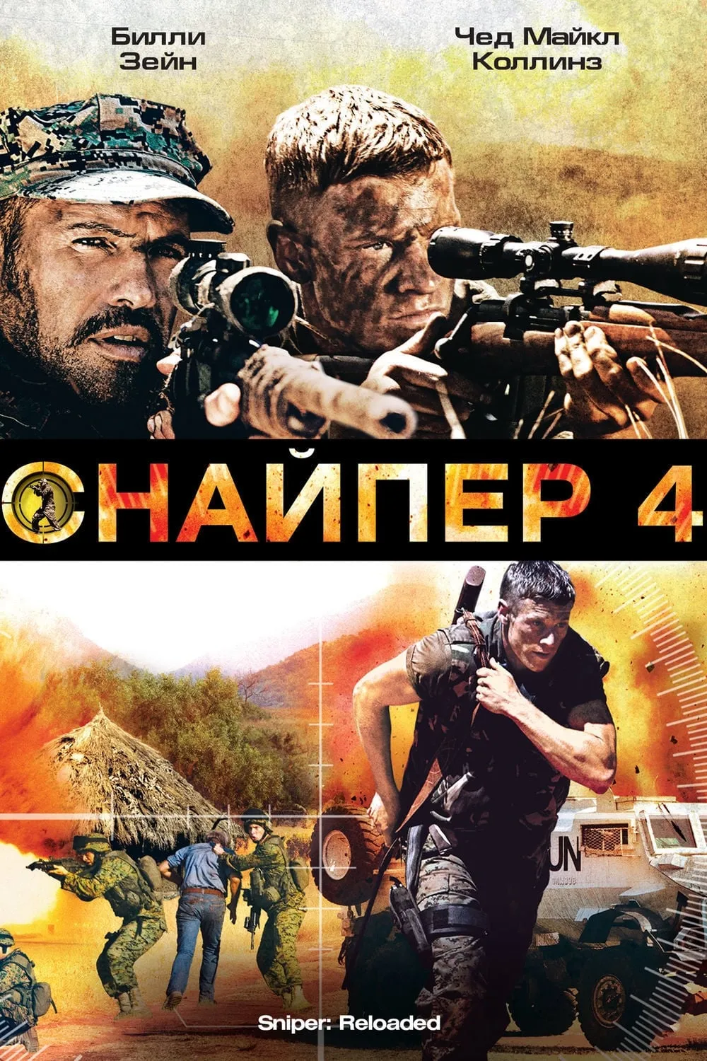 ภาพยนตร์ สไนเปอร์ 4 : โคตรนักฆ่าซุ่มสังหาร ซับไทย ครบทุกตอน ดูฟรี HD