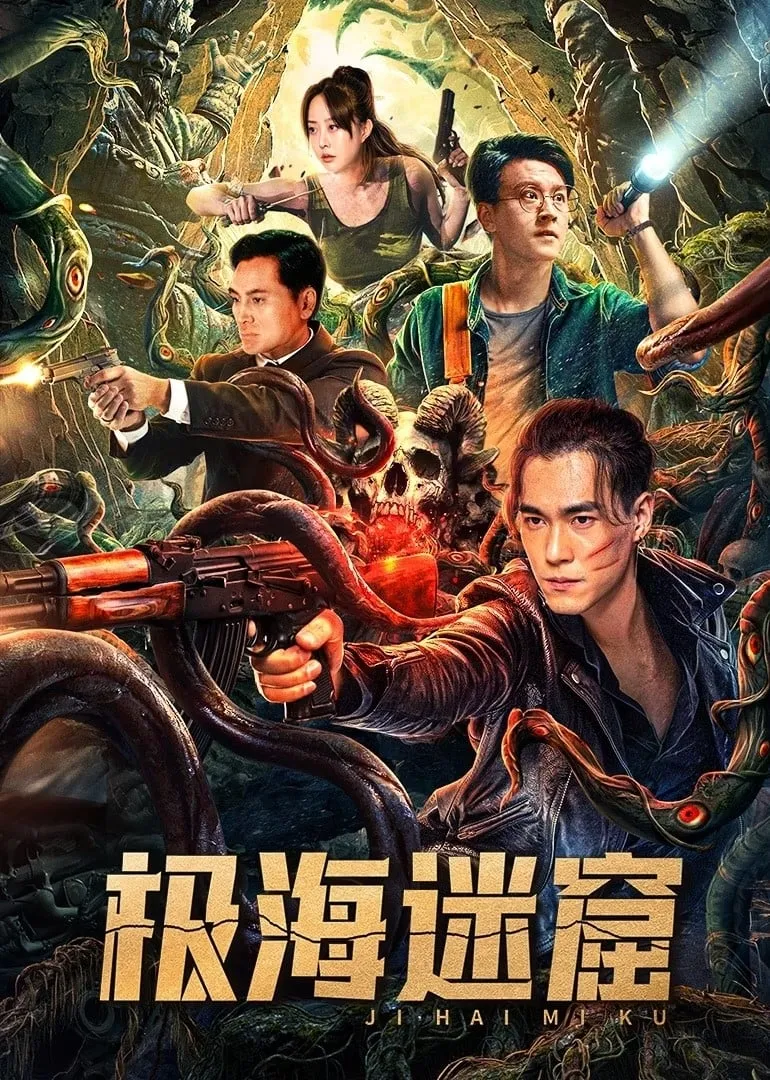 ภาพยนตร์ ถ้ำลับใต้ทะเลลึก ซับไทย ครบทุกตอน ดูฟรี HD