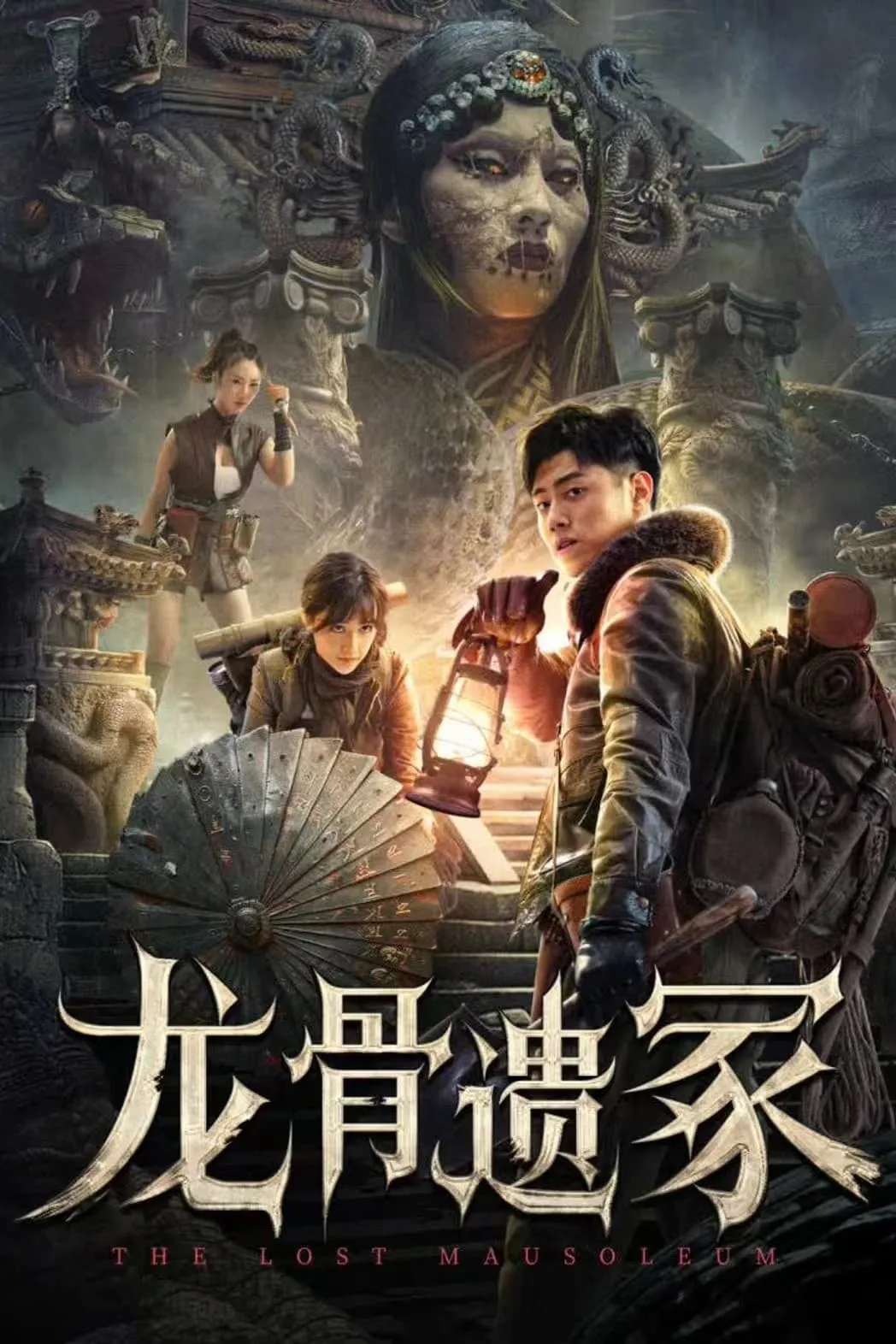 ภาพยนตร์ สุสานมังกร ซับไทย ครบทุกตอน ดูฟรี HD