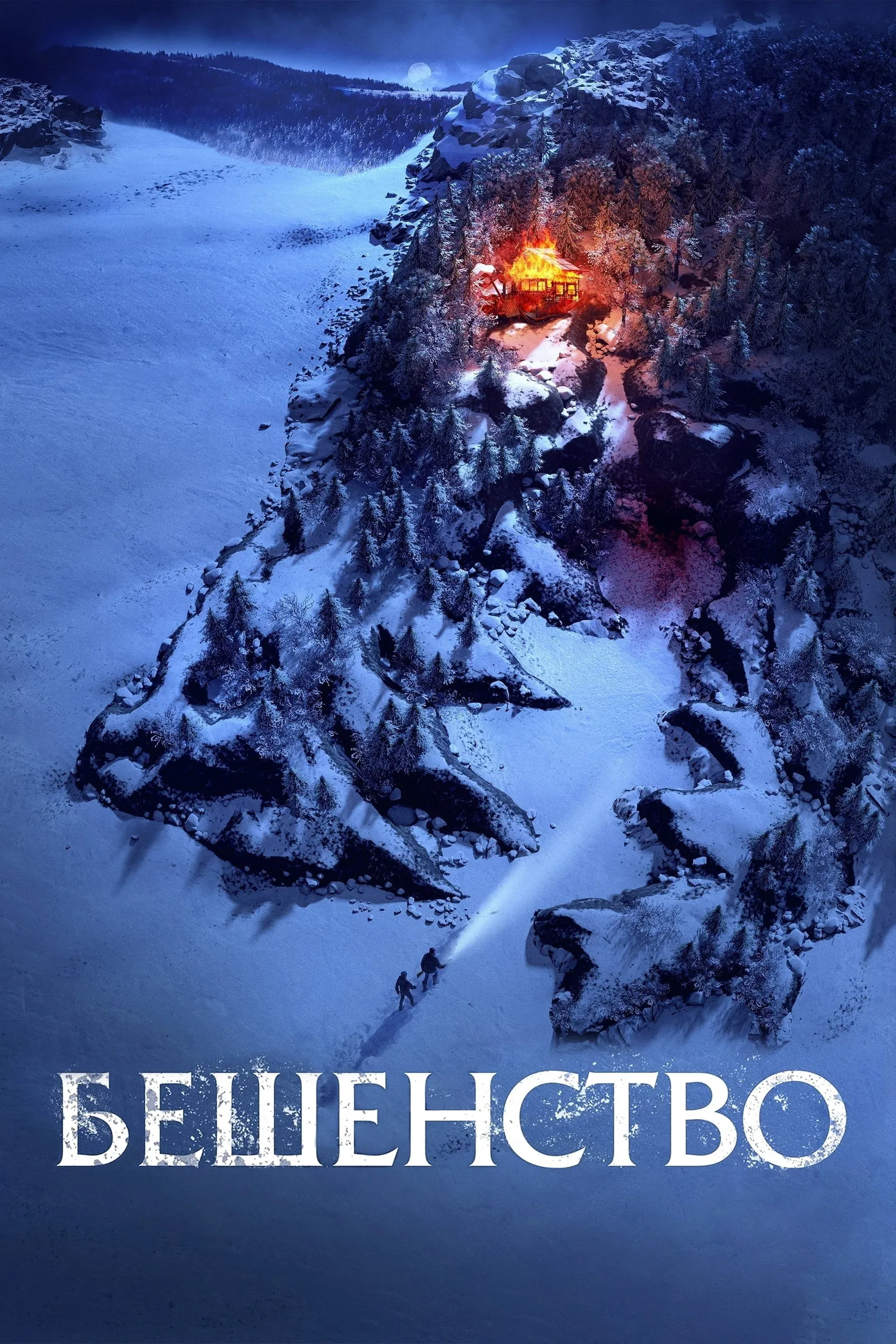 ภาพยนตร์ เขี้ยวคลั่งขย้ำหนาว ซับไทย ครบทุกตอน ดูฟรี HD