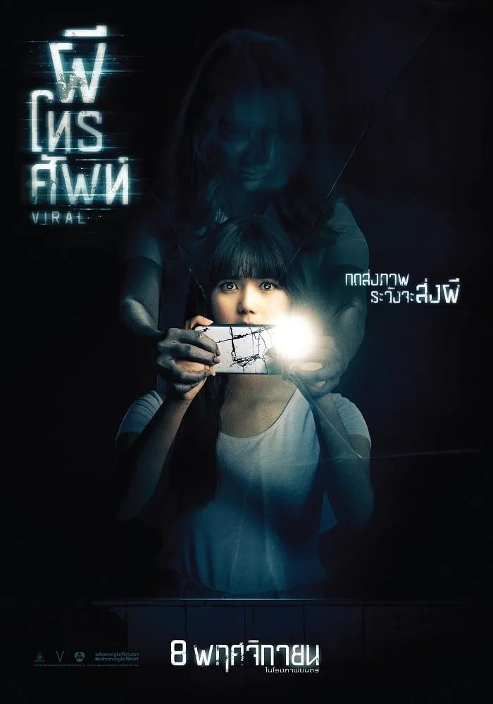 ภาพยนตร์ ผีโทรศัพท์ พากย์ไทย ครบทุกตอน ดูฟรี HD
