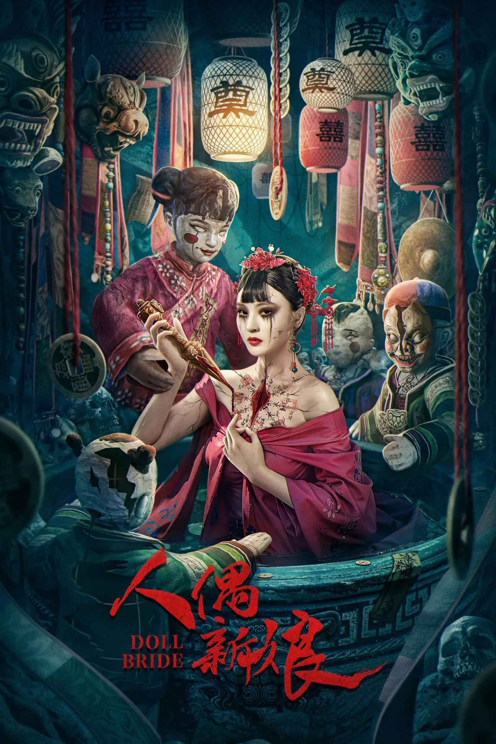 ภาพยนตร์ เจ้าสาวตุ๊กตา ซับไทย ครบทุกตอน ดูฟรี HD