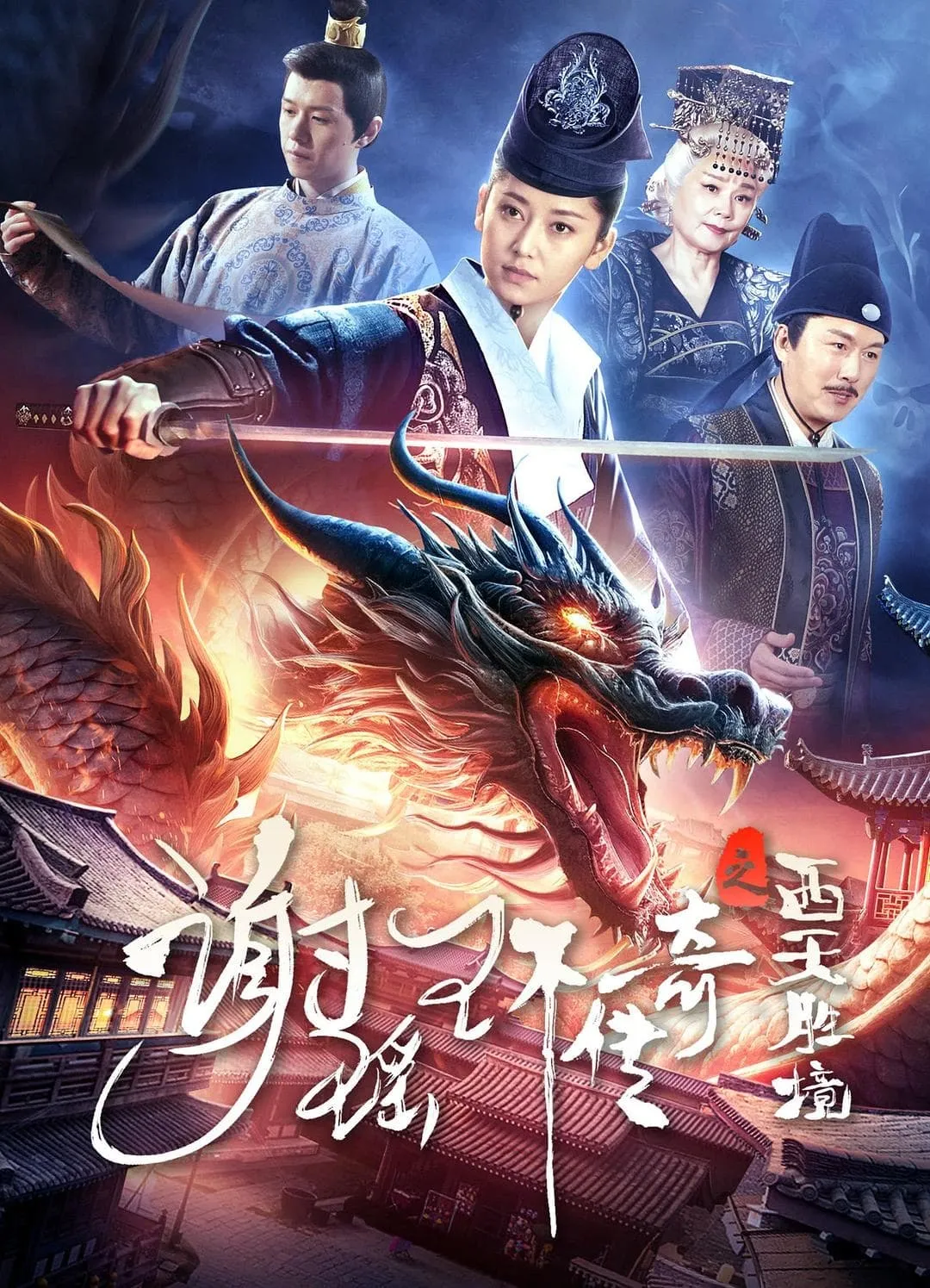ภาพยนตร์ ตำนานเซี่ยเหยาหวนเมืองตะวันตก ซับไทย ครบทุกตอน ดูฟรี HD
