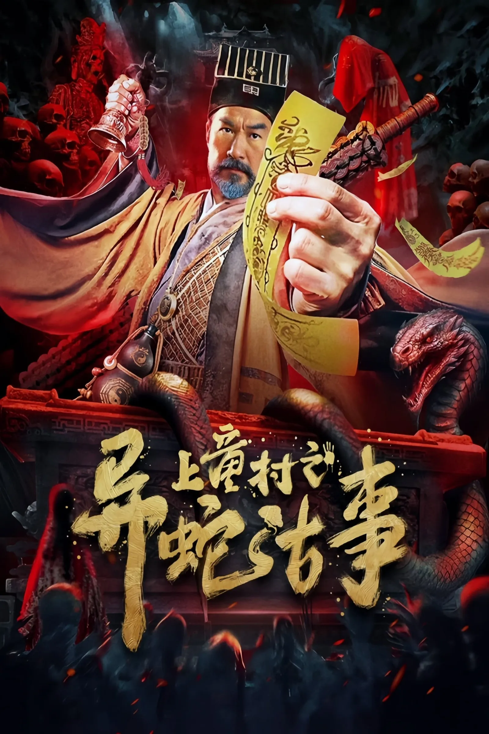 ภาพยนตร์ เรื่องเล่าขานงูพิศดารหมู่บ้านซ่างถง ซับไทย ครบทุกตอน ดูฟรี HD