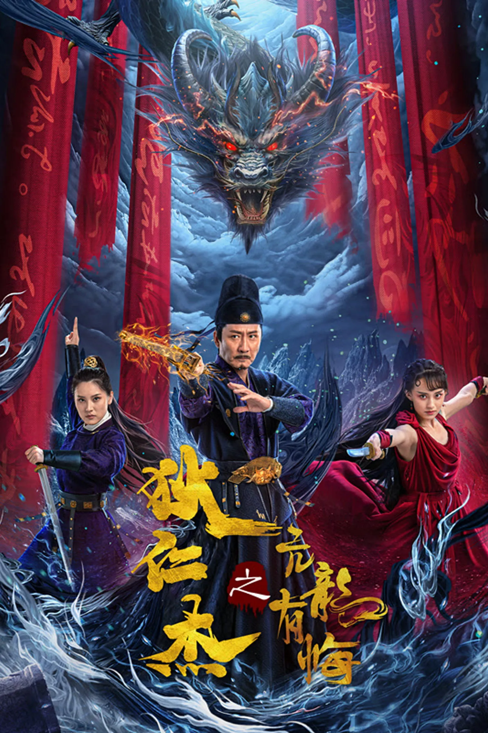 ภาพยนตร์ ตี๋เหรินเจี๋ย มังกรผู้หยิ่งผยอง ซับไทย ครบทุกตอน ดูฟรี HD