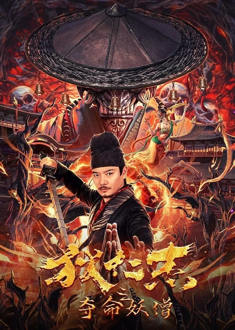 ภาพยนตร์ ตี๋เหรินเจี๋ยกับนักบวชมรณะ ซับไทย ครบทุกตอน ดูฟรี HD