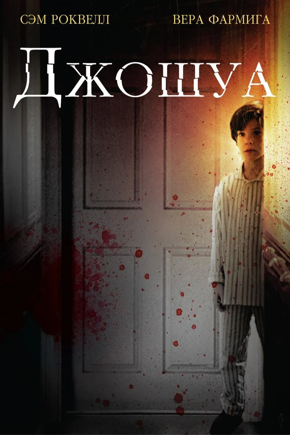 ภาพยนตร์ โจชัว บริสุทธิ์ซ่อนอำมหิต ซับไทย ครบทุกตอน ดูฟรี HD