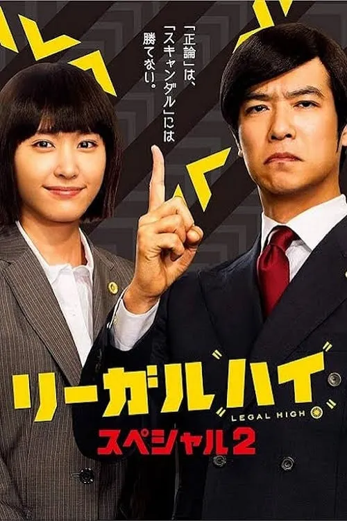 ภาพยนตร์ リーガル・ハイ スペシャル２ ซับไทย ครบทุกตอน ดูฟรี HD