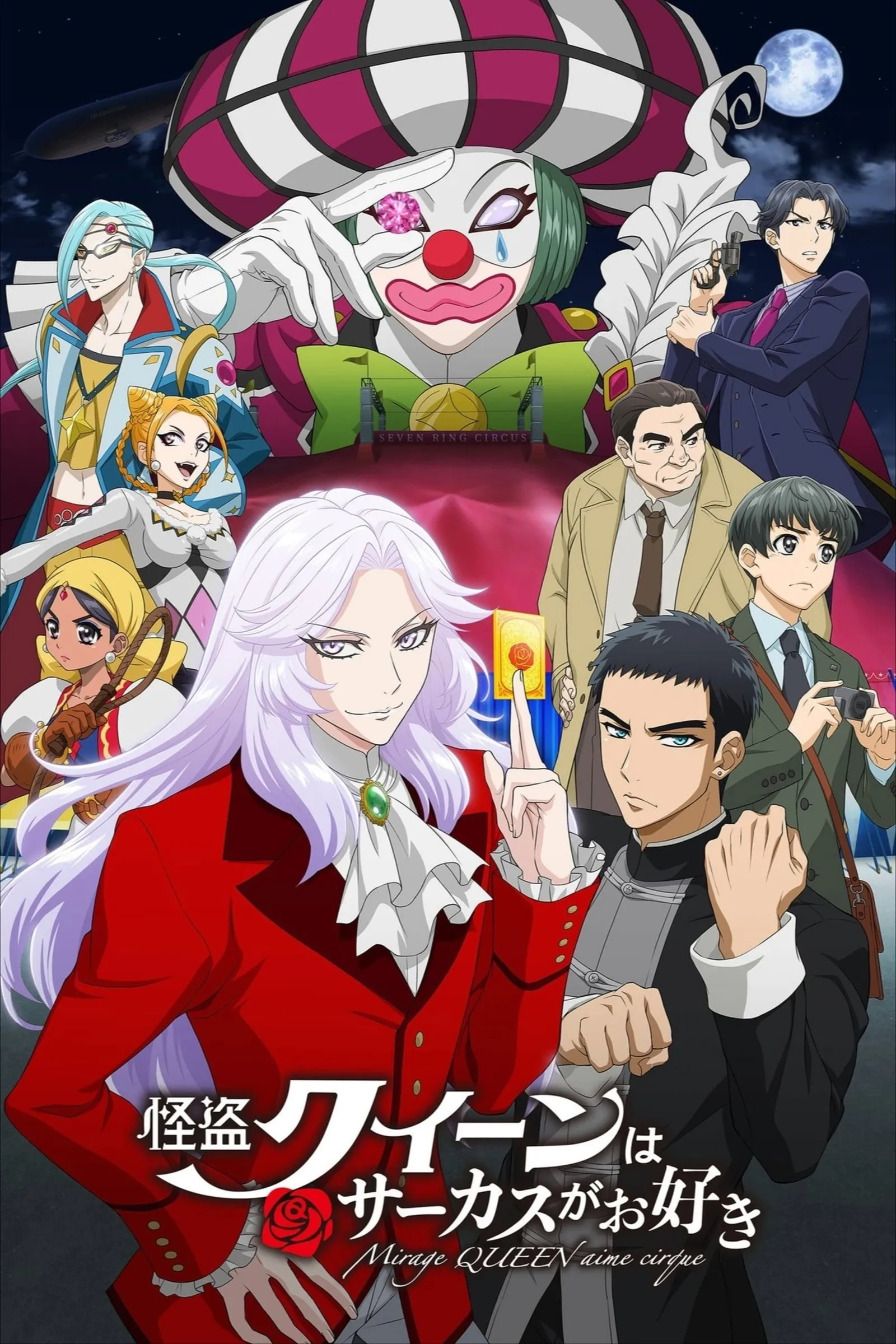 ภาพยนตร์ 怪盗クイーンはサーカスがお好き ซับไทย ครบทุกตอน ดูฟรี HD