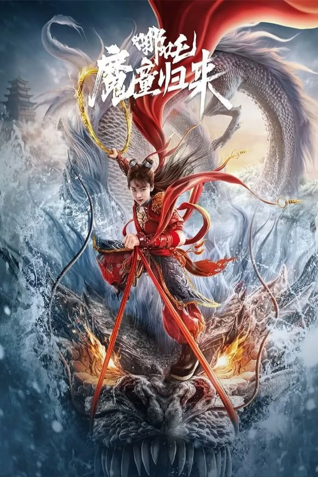 ภาพยนตร์ นาจา การกลับมาของเด็กปีศาจ ซับไทย ครบทุกตอน ดูฟรี HD