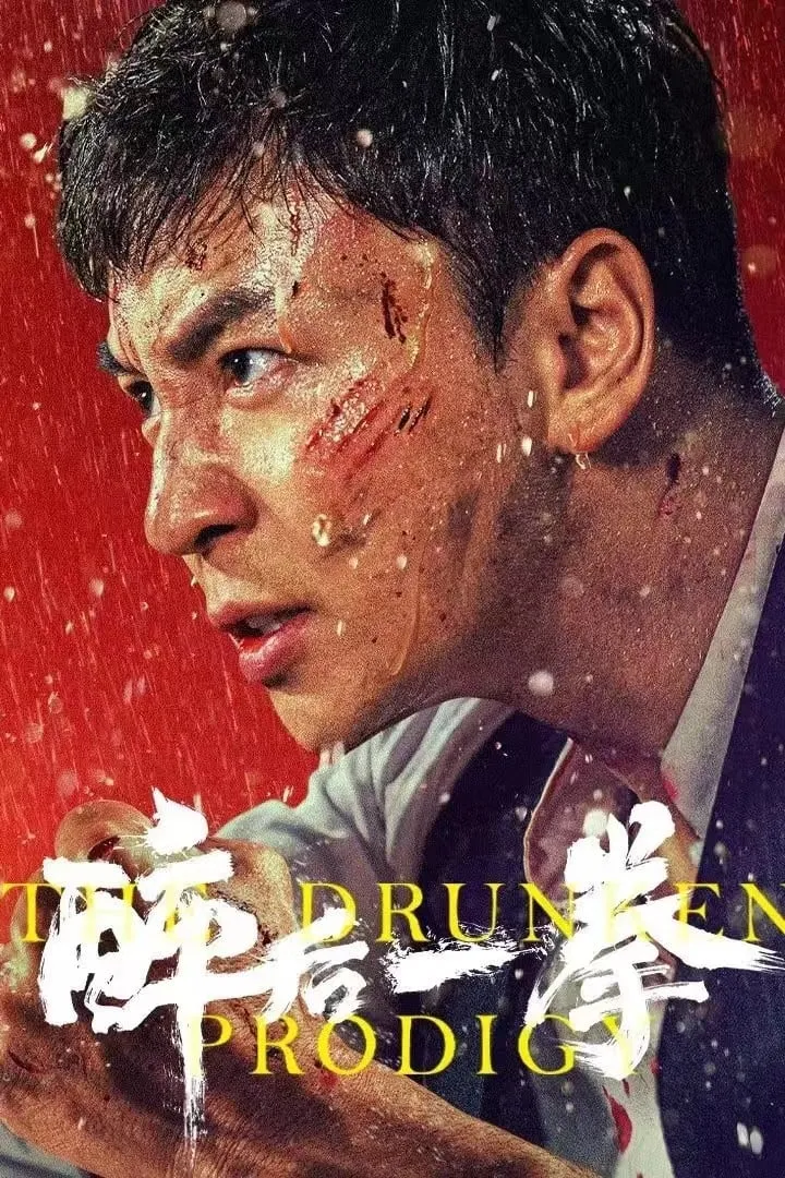 ภาพยนตร์ พลังหมัดเมา ซับไทย ครบทุกตอน ดูฟรี HD